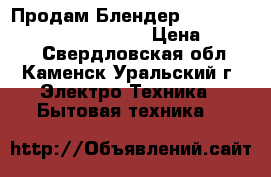 Продам Блендер Moulinex DD853830 SlimForse › Цена ­ 2 000 - Свердловская обл., Каменск-Уральский г. Электро-Техника » Бытовая техника   